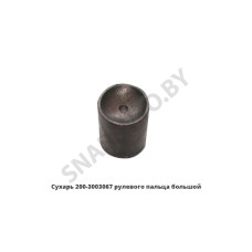 200-3003067 Сухарь рулевого пальца большой (нижний)