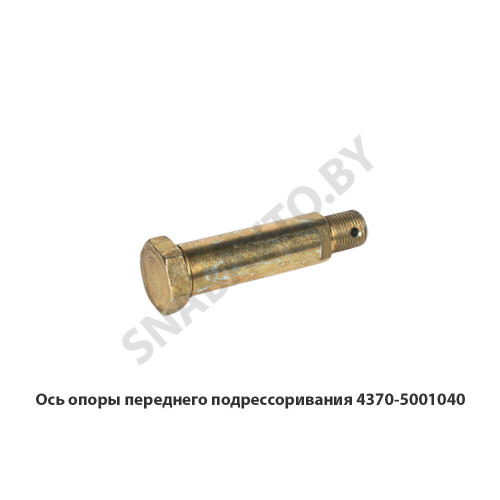 4370-5001040 Ось опоры переднего подрессоривания