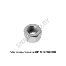 303258-П29 Гайка  перед. стремянки ЗИЛ-130