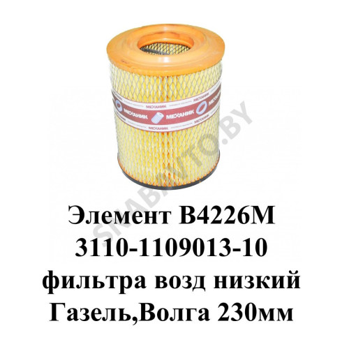 В4226М Элемент В 4226М фильтра воздушный низкий  Газель,Волга 230мм