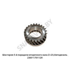 236У-1701129 Шестерня 5-й передачи вторичного вала Z=23,Автодизель