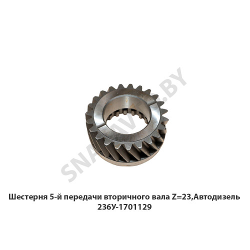 236У-1701129 Шестерня 5-й передачи Силовые Агрегаты — группа ГАЗ, Ярославль 236У-1701129 Шестерня 5-й передачи Силовые Агрегаты — группа ГАЗ, Ярославль