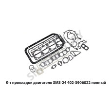 402-3906022 К-т прокладок ЗМЗ-24 полный
