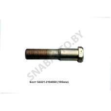 54321-3104050 Болт (105мм) 54321-3104050 Болт (105мм)