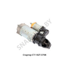 СТ-142Т-3708 Стартер