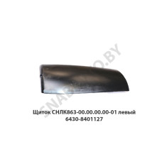СНЛК 863-00.00.00.00 Щиток  СНЛК863-00.00.00.00-01 левый