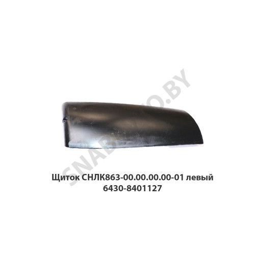 СНЛК 863-00.00.00.00 Щиток  СНЛК863-00.00.00.00-01 левый