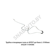 64229-1104586 Трубка отводящая топл.от ФТОТ до бака L-3100мм