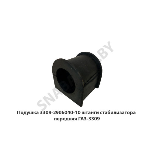 3309-2906040-10 Подушка штанги стабилизатора передняя ГАЗ-3309