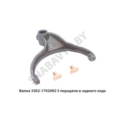 3302-1702092 Вилка 5 передачи и заднего хода