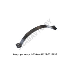 64221-3513037 У Хомут ресивера L-330мм