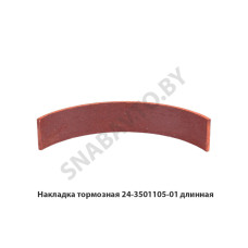 24-3501105-01 Накладка тормозная длинная