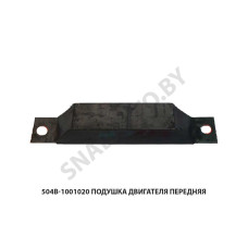 504В-1001020 Подушка двигателя передняя