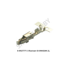 0-0927771-3 Контакт (0-0964284-2)