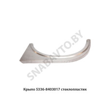 5336-8403017 Крыло  стеклопластик