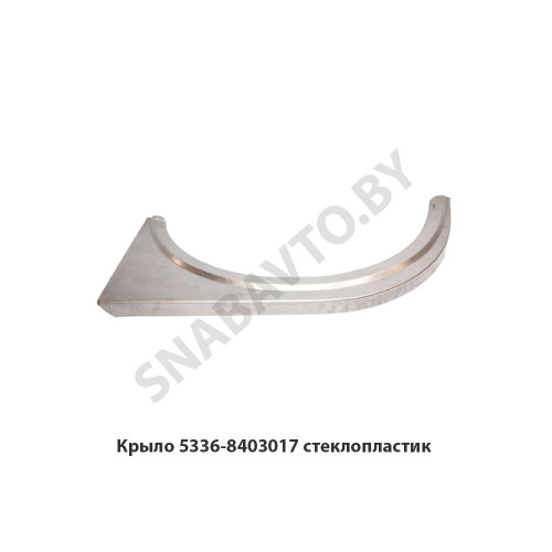 5336-8403017 Крыло  стеклопластик