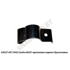 64227-8511042 Скоба 64227 крепления заднего брызговика
