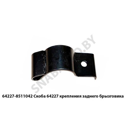 64227-8511042 Скоба 64227 крепления заднего брызговика