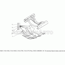 33023-2802001-10 Установка брызговика двигателя
