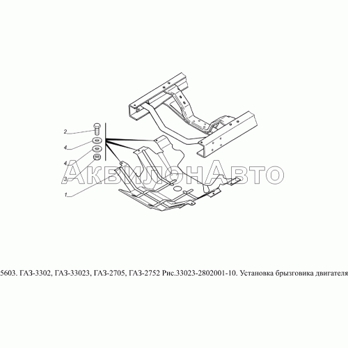 33023-2802001-10 Установка брызговика двигателя 33023-2802001-10 Установка брызговика двигателя