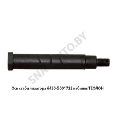 6430-5001722 Ось стабилизатора кабины ТЕФЛОН