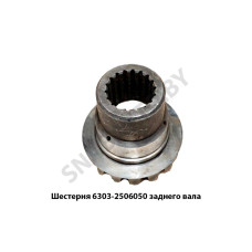 6303-2506050 Шестерня  заднего вала