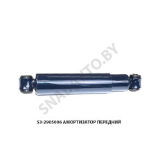 53-2905006 Амортизатор передний
