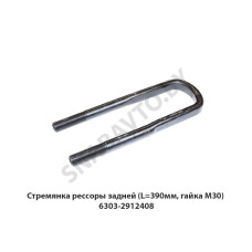 6303-2912408 Стремянка рессоры задней (L=390мм, гайка М30)