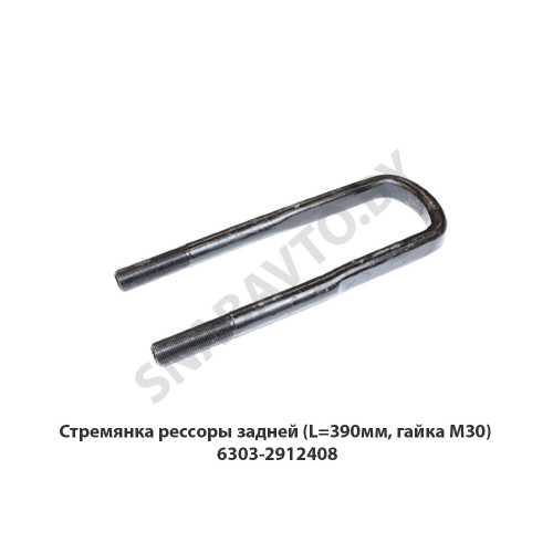 6303-2912408 Стремянка рессоры задней (L=390мм, гайка М30)