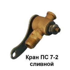ПС7-2-О Кран сливной