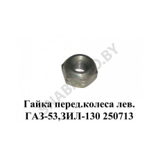 250713 Гайка переднего колеса левая ГАЗ-53,ЗИЛ-130