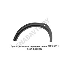 5551-8403017 Крыло железное переднее левое МАЗ-5551