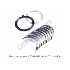 53-1000102-62 Вкладыш коренной (1,25) + упорный подшипник ПАЗ