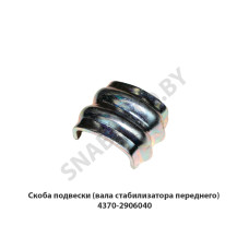 4370-2906040 Скоба подвески (вала стабилизатора переднего)