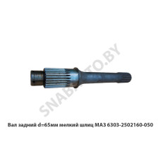 6303-2502160-050 Вал задний d=65мм мелкий шлиц МАЗ
