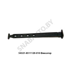 54321-8511129-010 Фиксатор