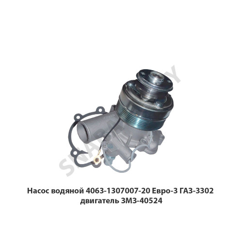4063-1307007-20 Насос водяной  Евро-3 ГАЗ-3302 двигатель ЗМЗ-40524