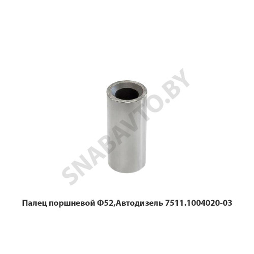 7511.1004020-03 Палец поршневой Ф52,Автодизель