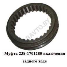 238-1701280 Муфта зубчатая включения заднего хода,Автодизель