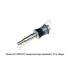 52-2905472 Палец амортизатора нижний Г-53 в сборе
