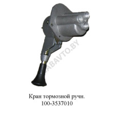 100-3537010 Кран тормозной