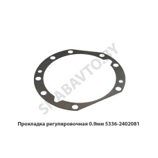 5336-2402081 Прокладка регулировочная 0.9мм