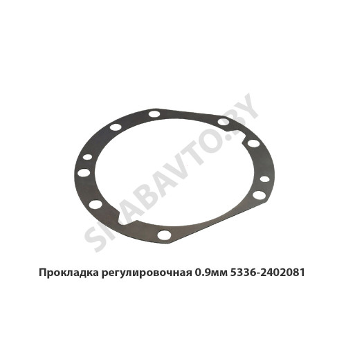 5336-2402081 Прокладка регулировочная 0.9мм