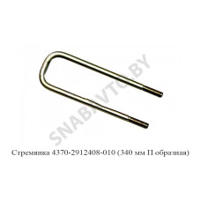4370-2912408-010 Стремянка рессоры задней 4370 (L=340мм, гайка М16) МАЗ