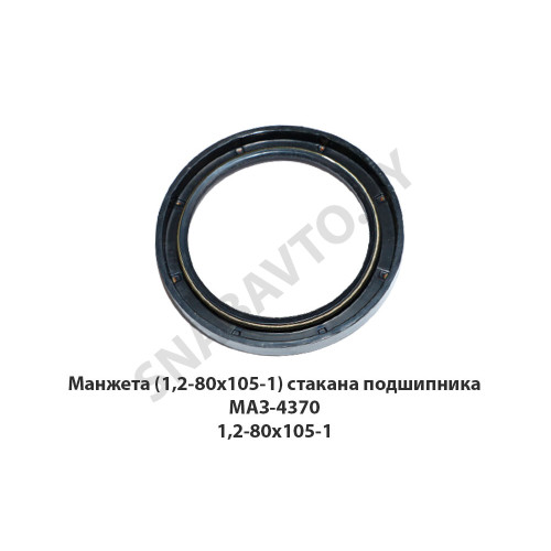 1,2-80х105-1 Манжета () стакана подшипника МАЗ-4370