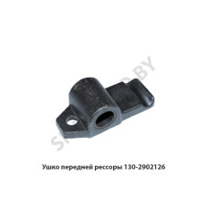 130-2902126 Ушко передней рессоры