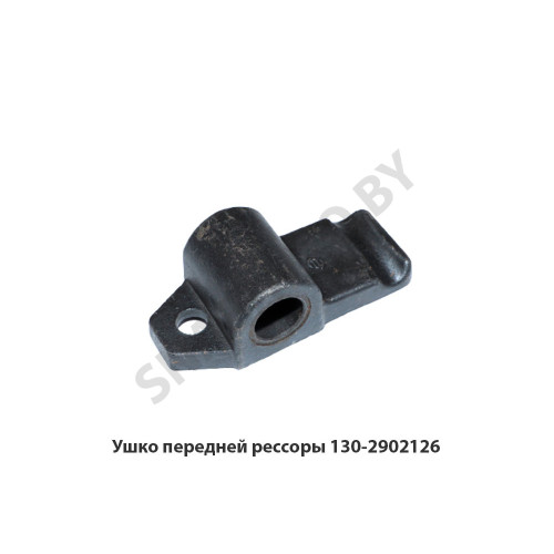 130-2902126 Ушко передней рессоры