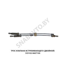 555102-8607100 Трос  клапана встряхивающего (двойной)