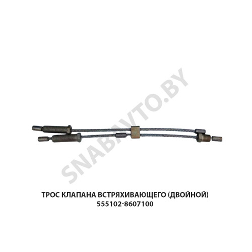 555102-8607100 Трос  клапана встряхивающего (двойной)