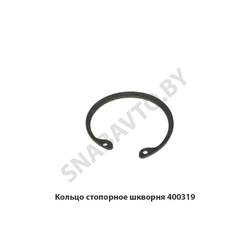 400319 Кольцо стопорное шкворня